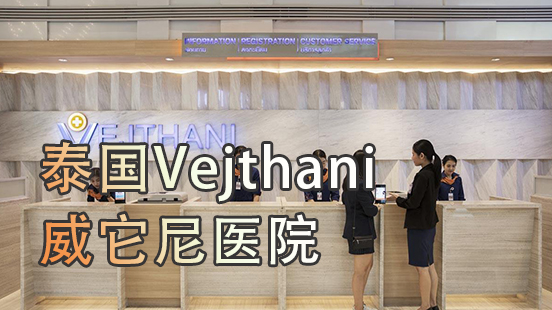 泰国「Vejthani」威它尼医院 高龄二胎及单身女性的首选